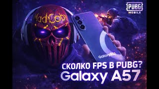 Samsung Galaxy A57 Берем для ПАБГА? ТЕСТ FPS