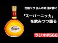 【ウイスキーラジオ#566】竹鶴リタさんの命日に「スーパーニッカ」を飲みつつ感謝と敬意のウイスキーラジオ