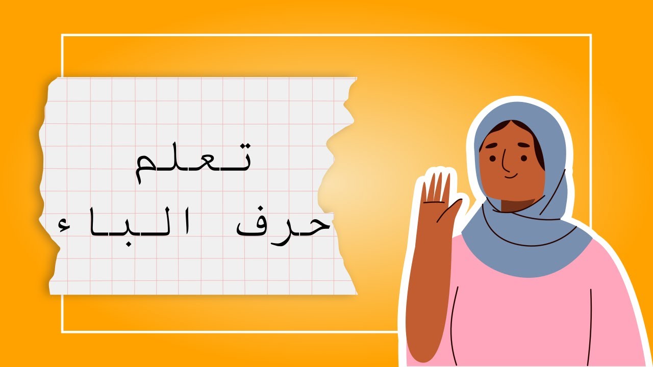 تعلم حرف الباء | كلمات بحرف الباء | تعليم العربية  - with fatima