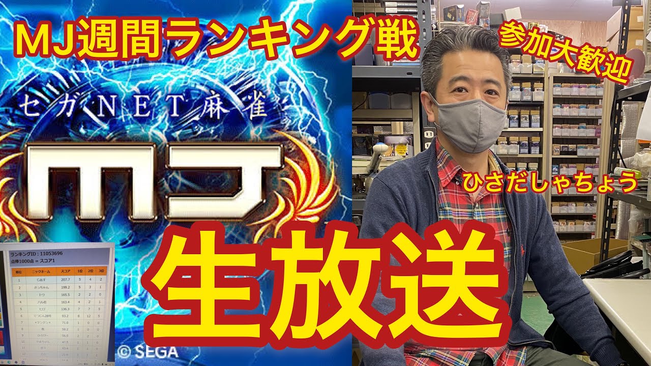 セガネット麻雀mj実況 完全無課金でチップ50万超え対戦生放送 Sega Net麻雀mj コメントは対戦終了後まとめてお返事します 21 5 23 Youtube