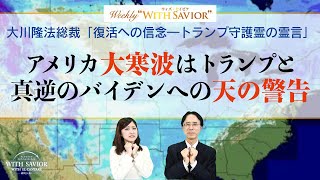 大川隆法総裁「復活への信念―トランプ守護霊の霊言」 アメリカ大寒波はトランプと真逆のバイデンへの天の警告【Weekly “With Savior" 第17回】