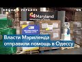 Гуманитарная помощь от Мэриленда