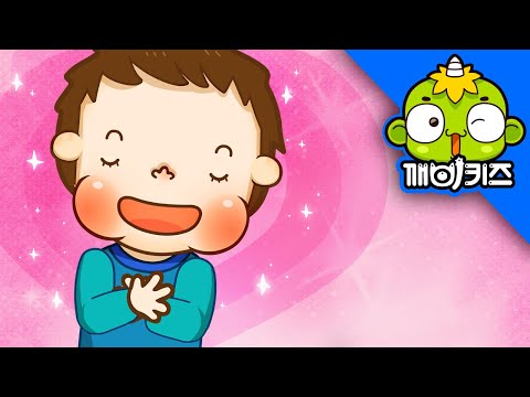 감사하는 마음을 가져요 | 토토의 유아생활 | 깨비키즈 KEBIKIDS