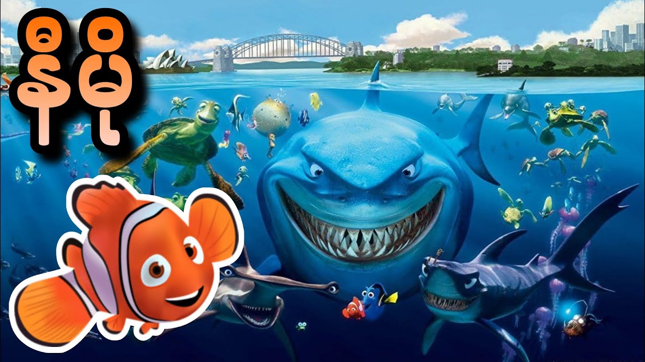 နီမို || Finding Nemo (2003)