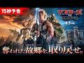 悪の手から美しき故郷の星を救い出せ!『マスターズ・オブ・ユニバース』<15秒予告>6月5日(金)全国の映画館で公開