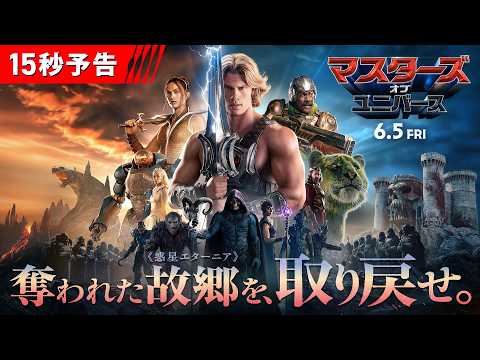 悪の手から美しき故郷の星を救い出せ！『マスターズ・オブ・ユニバース』＜15秒予告＞6月5日（金）全国の映画館で公開