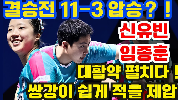 무적의 신유빈/임종훈이 대활약! 쌍강이 쉽게 적을 제압, 결승전 11-3 압승으로 결승 진출!