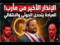 إعلان "حالة الاستنفار".. العرادة يتحدى خصومه من مأرب: هذا ما سيحدث في الساعات القادمة!