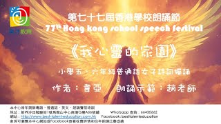 329《心靈的家園》韋婭 ＃第77屆香港學校朗誦節 ＃小學五、六年級普通話女子散文獨誦＃普通話朗誦示範 #朗誦節 #朗誦錄音訂購 #朗誦課程 #朗誦培訓