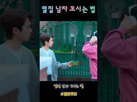 옆집 남자 꼬시는 법
