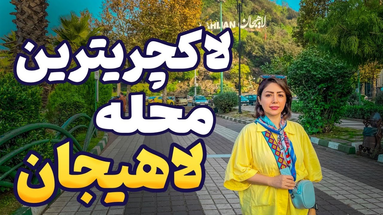 لاکچریترین محله لاهیجان | موزه چای و خیابونای زیبای لاهیجان 😍