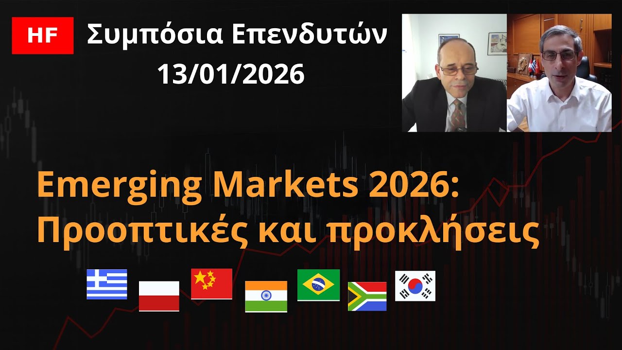 Emerging Markets 2026: Προοπτικές και προκλήσεις - Συμπόσια Επενδυτών 13/01/2026