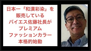 日本一「和漢彩染」を販売しているバイエス佐藤社長が「プレミアムファッションカラー」本格的始動