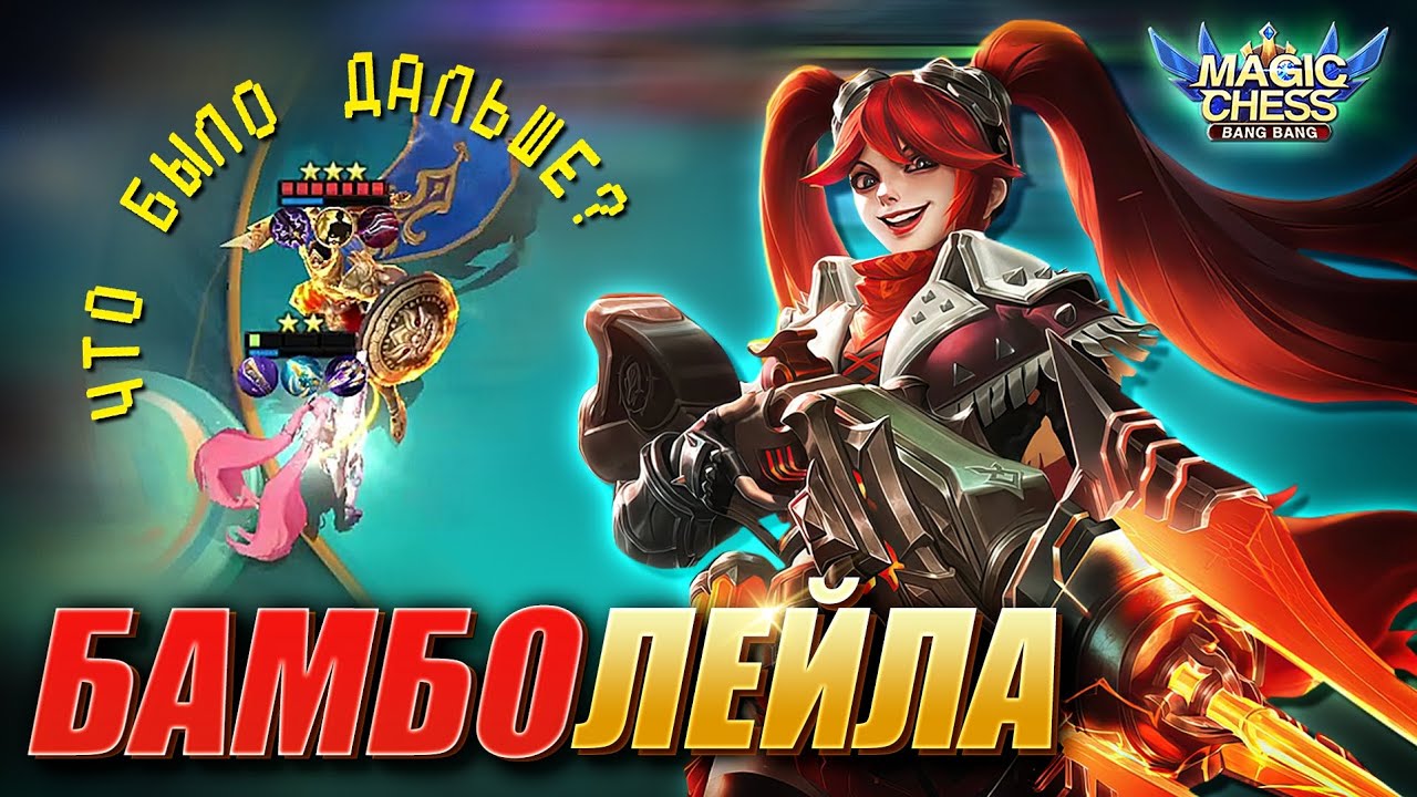 ЛЕЙЛА ПОД БОРЦАМИ ЧЕРЕЗ КОПЬЁ ЗИЛОНГА! Magic Chess Mobile Legends! Layla wrestler zilong skill 1!
