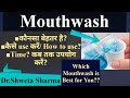 How to use Mouthwash?Mouthwash kaise use krein?Mouthwash use krne ka tarika?Mouthwash use tips!