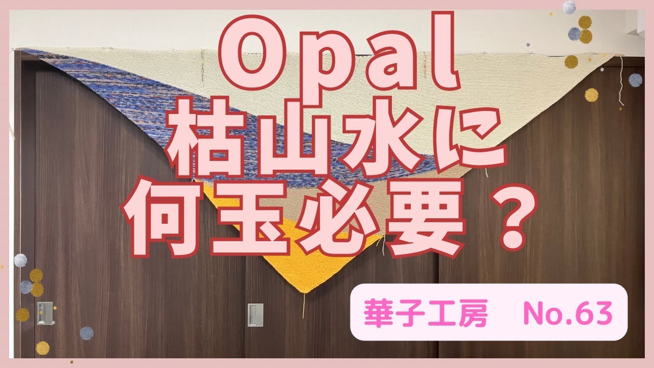 Opal で、枯山水ショール　何玉でどれくらい編める？_hanakokoubou_0063