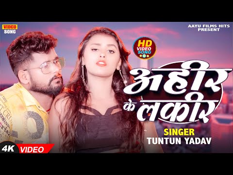 #Video _ Ahir Ke Lakir | #Tuntun Yadav - अहीर के लकीर - New Bhojpuri Song 2025 | Ft SWEETY
