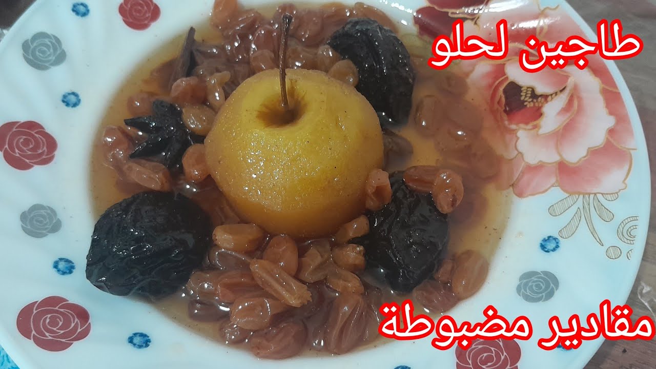 وصفة اول يوم رمضان🌙طاجين لحلو بدون لحم مقادير مضبوطة للمبتدئات مرقة صافية ذهب