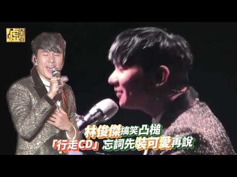 「行走CD」林俊傑搞笑凸槌 忘詞先裝可愛再說