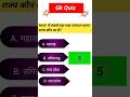 Top gk questions answers 2026 | gk quiz in hindi #gk#shorts#gkquestion#gkquize