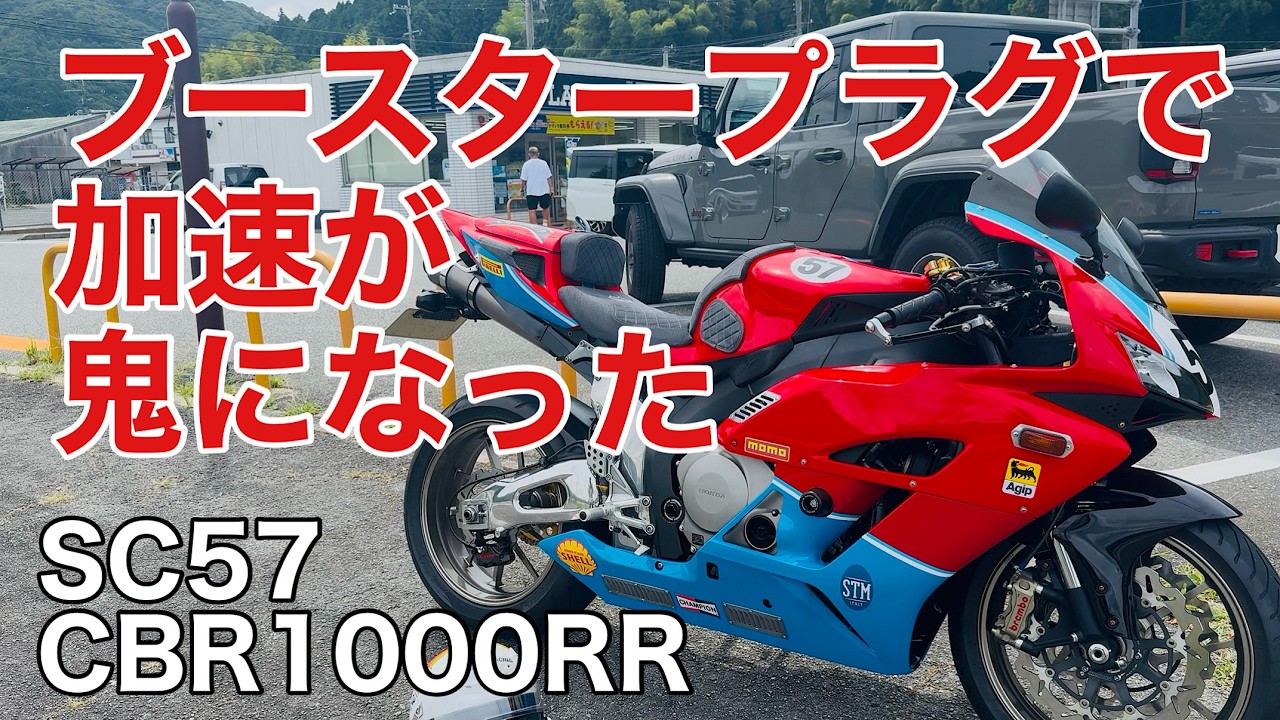 cbr1000rr sc57】魔法のデバイスで劇的な加速力‼️‼️‼️#sc57