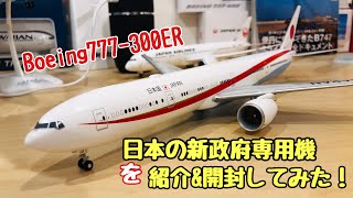 【飛行機模型紹介&開封動画4】日本の新政府専用機！！ ボーイング777-300ER ホーガンウイングス社製の模型を紹介！！