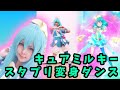 【踊ってみた】スターカラーペンダント!カラーチャージ!【キュアミルキーのコスプレで☆】【#スタプリ変身ダンス】