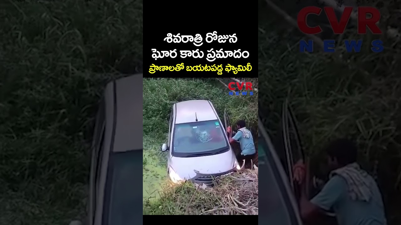 శివరాత్రి రోజున ఘోర కారు ప్రమాదం, ప్రాణాలతో బయటపడ్డ ఫ్యామిలీ | Mahashivratri | CVR NEWS