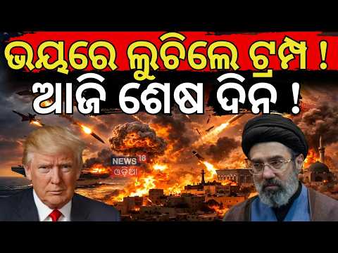 ଆଜି ଶେଷ ଦିନ, ଥରହର ଆମେରିକା  ! US-Iran War News | Shocking Posters In Tehran ! War Update | N18G