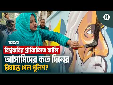 গ্রাফিতি মুছে ফেলার চেষ্টা: রাষ্ট্রদ্রোহ মামলায় ৪ জনকে জিজ্ঞাসাবাদ করবে পুলিশ |The Business Standard