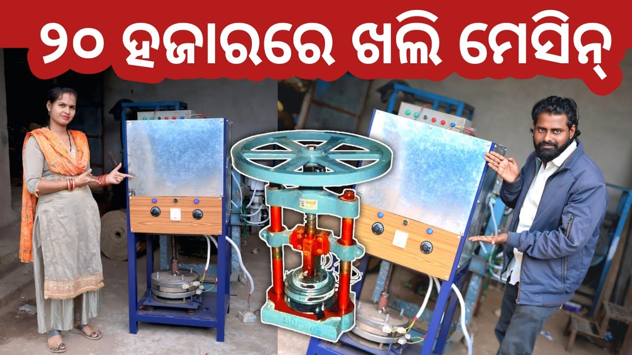 Manual ହେଉକି Automatic ସବୁ ପ୍ରକାରର Paper Plate Machine ଏଠି ମିଳୁଛି