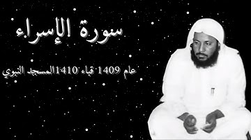 محمد ايوب سورة الإسراء هادئة مشابه لتسجيل سورة طه الشهير