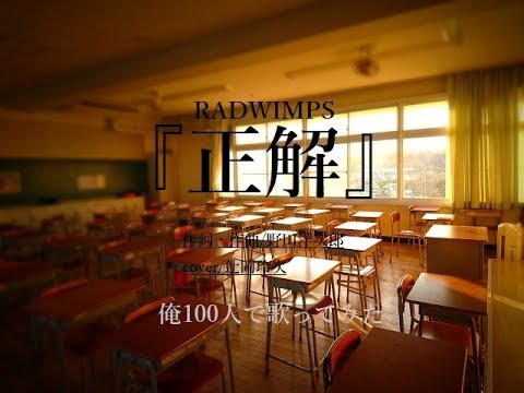 RADWIMPS『正解』を俺100人で歌ってみた