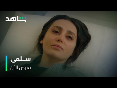 نتيجة الفحوصات الطبية خطيرة مسلسل سلمى يعرض الآن