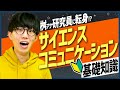 【速報】「サイエンスコミュニケーション」桝アナ参入！定義・歴史・オススメ本3選【現役サイエンスコミュニケーターが徹底解説】