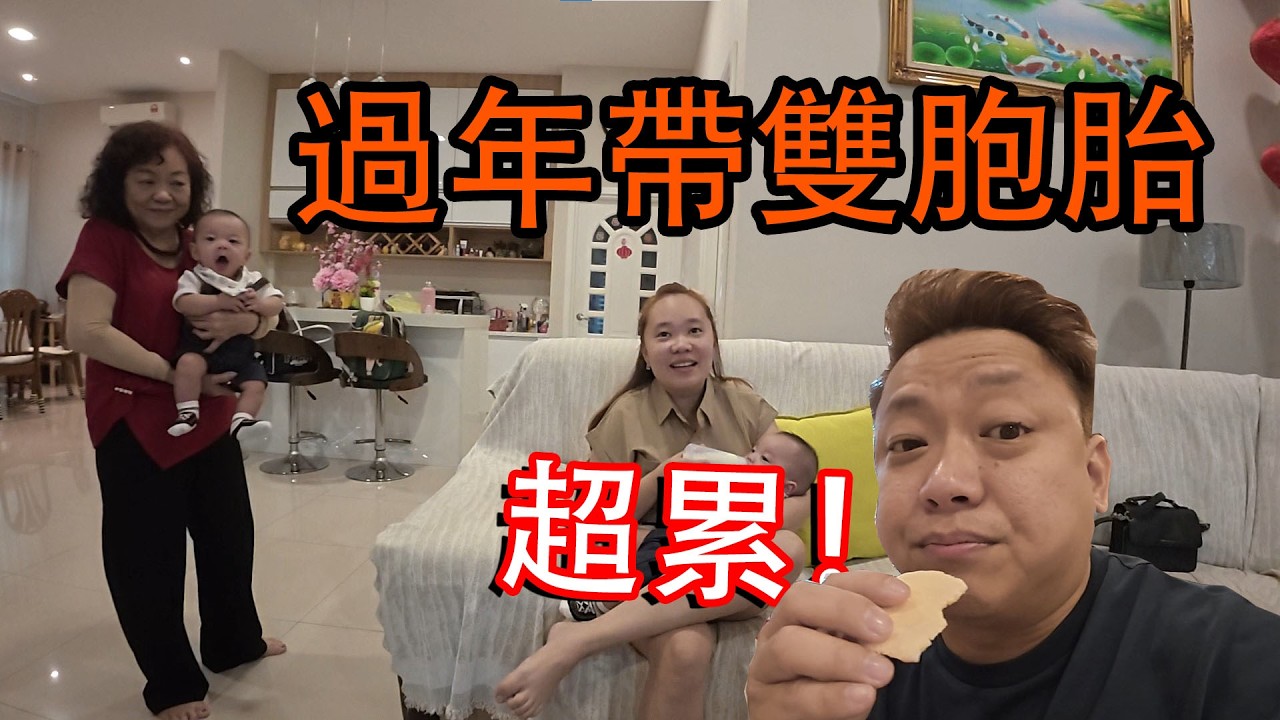 帶嬰孩去拜年，真的太累人了!!!第一次當爸過年