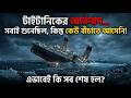 টাইটানিকের আর্তনাদ… সবাই শুনেছিল, কিন্তু কেউ বাঁচাতে আসেনি 😨🤯🚢 | mystery of Titanic! #titanic #tita