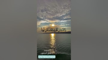 ( والشمس تجري لمستقر لها) تلاوة من سورة يس