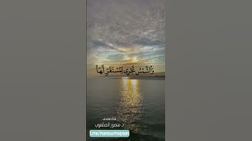 ( والشمس تجري لمستقر لها) تلاوة من سورة يس