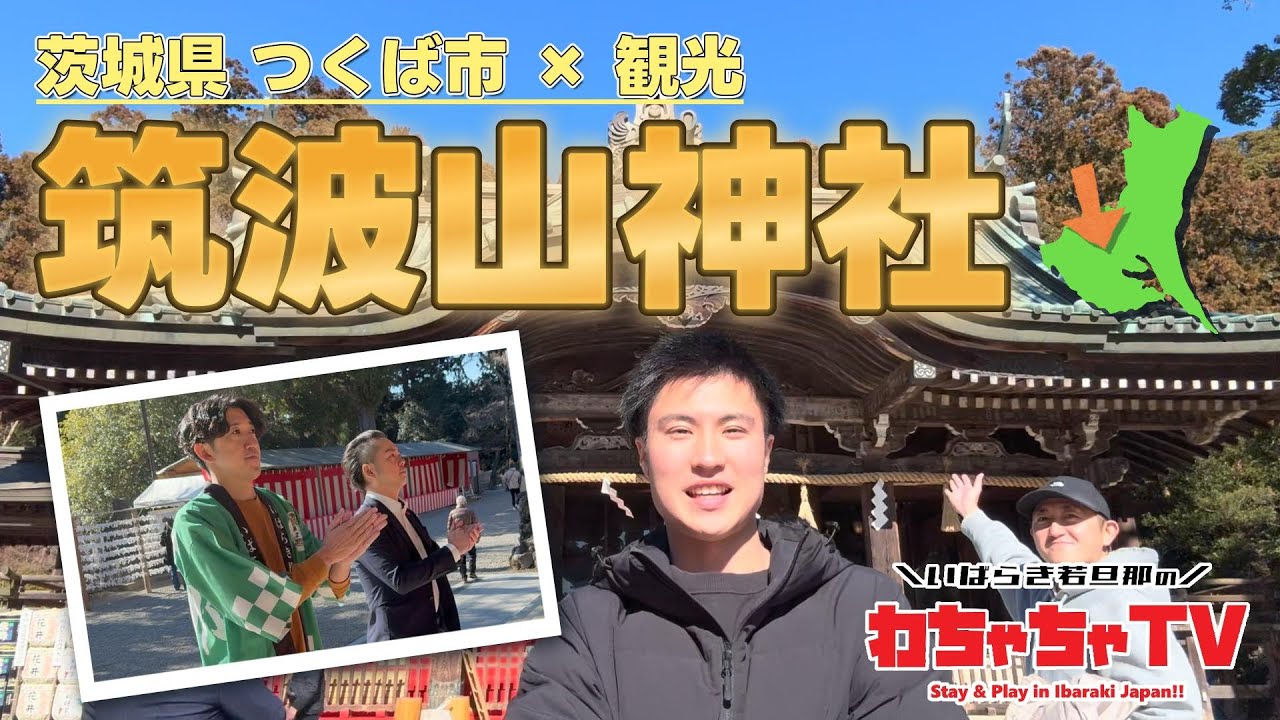 #03 【茨城県つくば市×観光】筑波山神社で初詣！