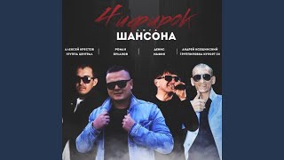 Чифирок - Лига шансона