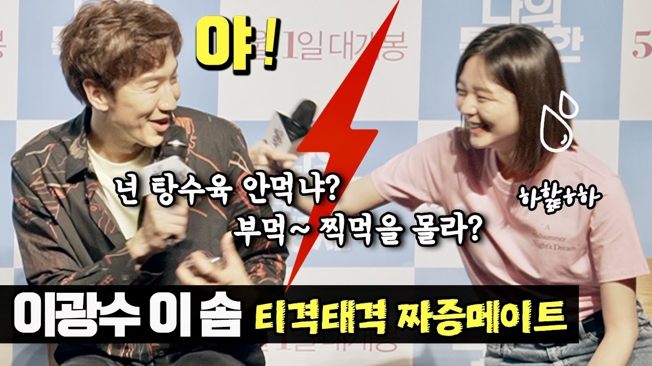 이 솜, 부먹 찍먹을 몰라? 광수의 짜증 순도 백 퍼센트 표정💦ㅋㅋ 실친모드 오늘 제대로 보여줌 😂 #영화 나의 특별한 형제_인터뷰