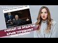 Считает ли Эрдоган Крым турецким? Планы Реджепа | ЯсноПонятно #860 by Олеся Медведева