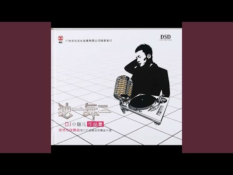 朋友的酒 (ＤJ小鱼儿版)