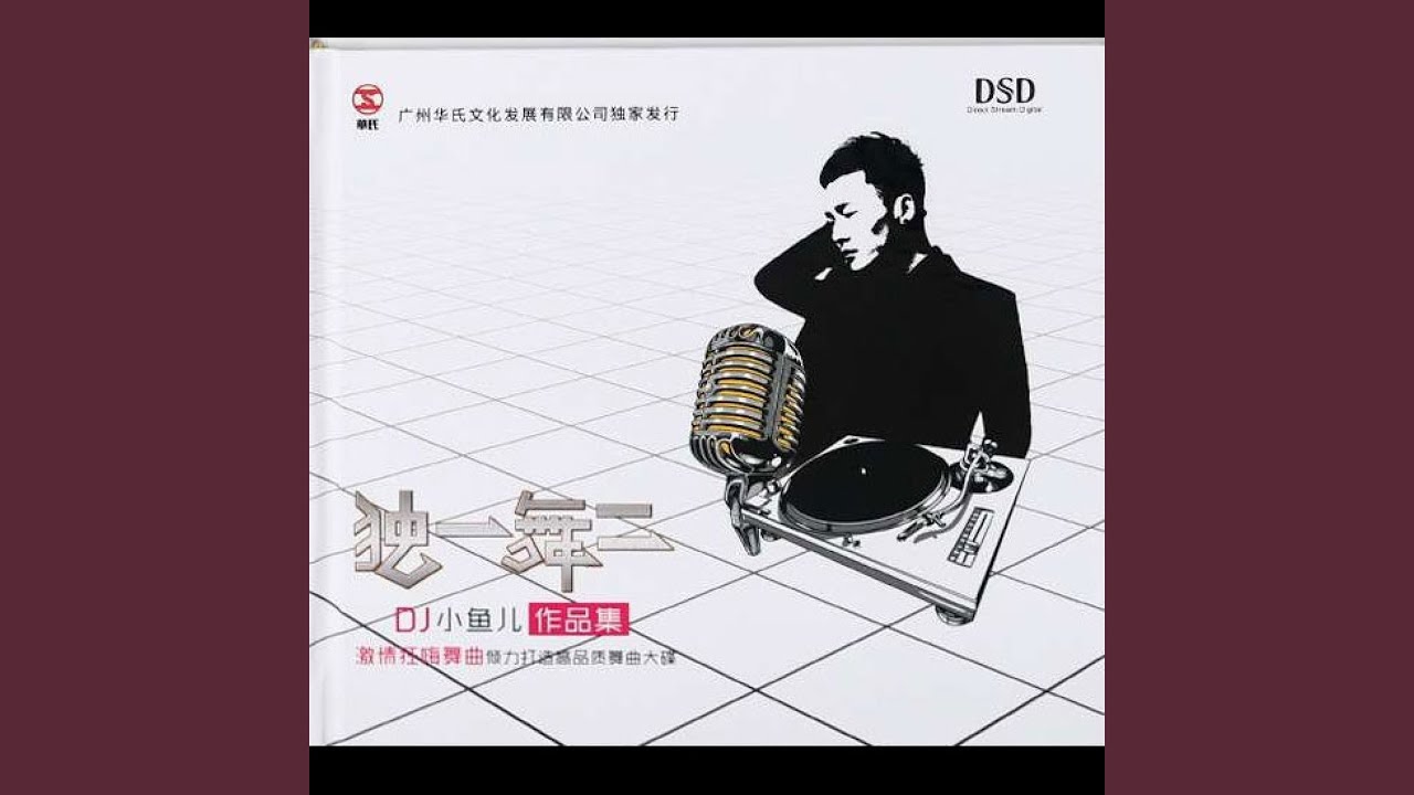 朋友的酒 (ＤJ小鱼儿版)