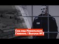 Суд над Навальным. Главное / Выпуск №2