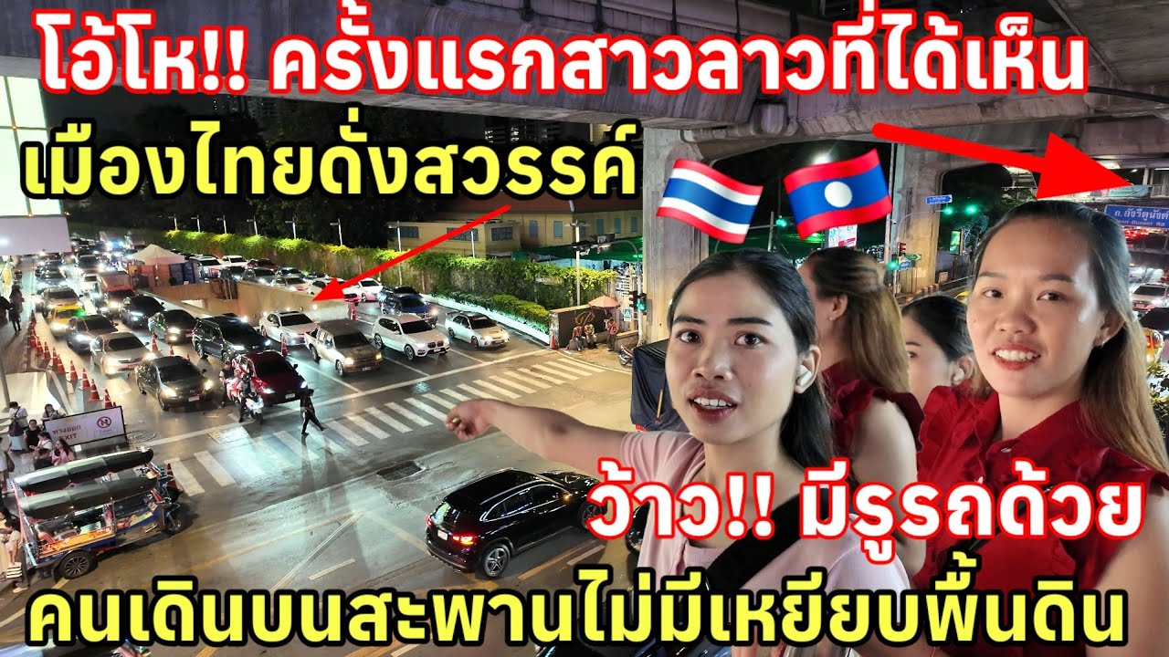 โอ้โห‼️ครั้งแรกของสาวลาวที่ได้เห็น ดังสวรรค์ ประเทศไทยคนแทบจะไม่ได้เหยียบพื้นดิน