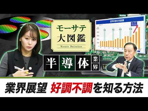 半導体業界③～業界展望　好調不調を知る方法～【モーサテ大図鑑】