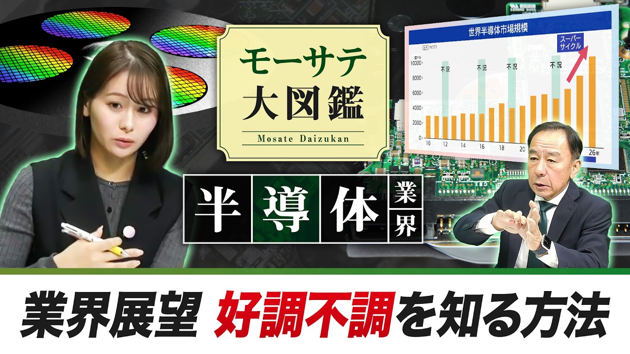 半導体業界③～業界展望　好調不調を知る方法～【モーサテ大図鑑】