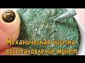 Механическая чистка и реставрация монет, мой первый опыт ПОИСК КЛАДОВ И ЗОЛОТА